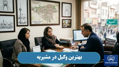 بهترین وکیل در مشیریه