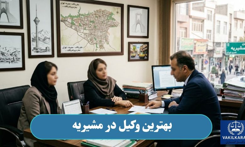 بهترین وکیل در مشیریه
