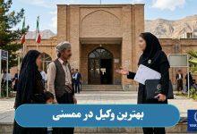 بهترین وکیل در ممسنی
