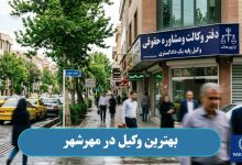 وکیل در مهرشهر