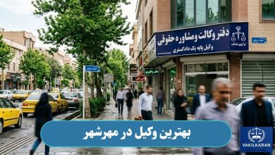 وکیل در مهرشهر