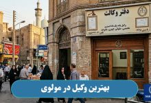 وکیل در مولوی