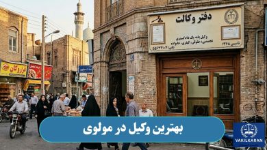 وکیل در مولوی