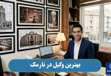 وکیل در نارمک