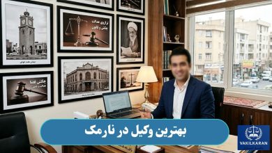 وکیل در نارمک