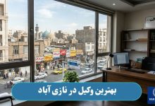وکیل در نازی آباد