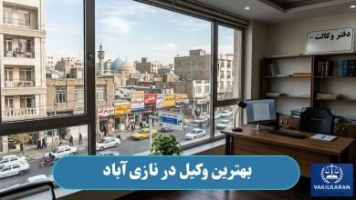 وکیل در نازی آباد