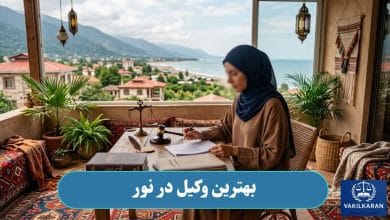 بهترین وکیل در نور