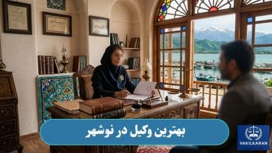 بهترین وکیل در نوشهر