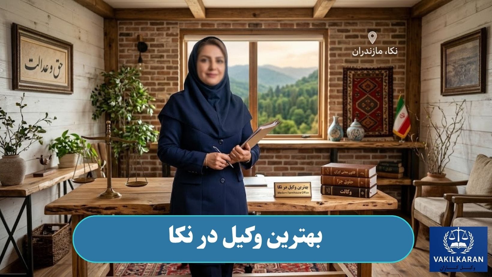 بهترین وکیل در نکا