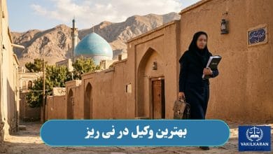 بهترین وکیل در نی ریز