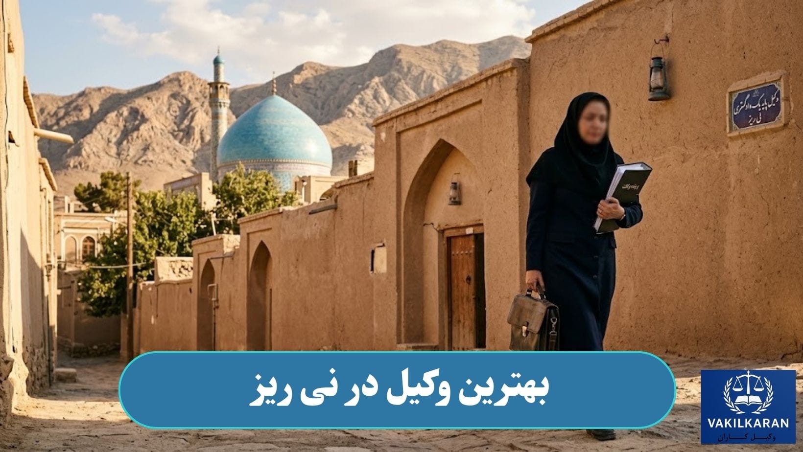 بهترین وکیل در نی ریز