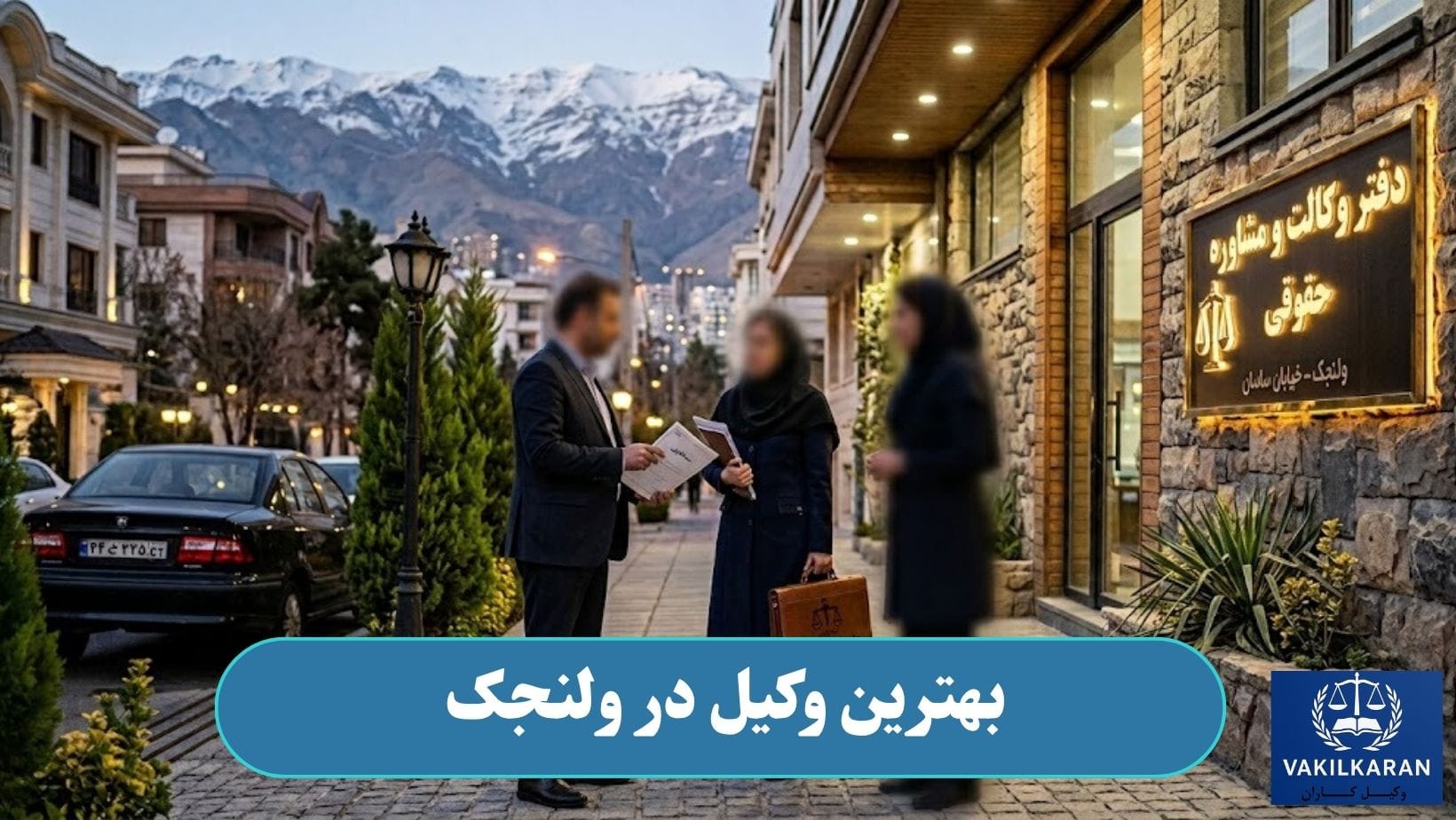 بهترین وکیل در ولنجک