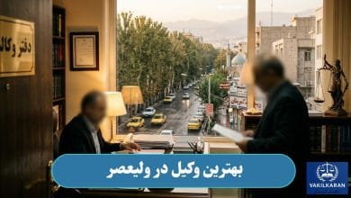 بهترین وکیل در ولیعصر