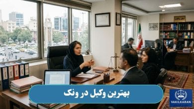 بهترین وکیل در ونک