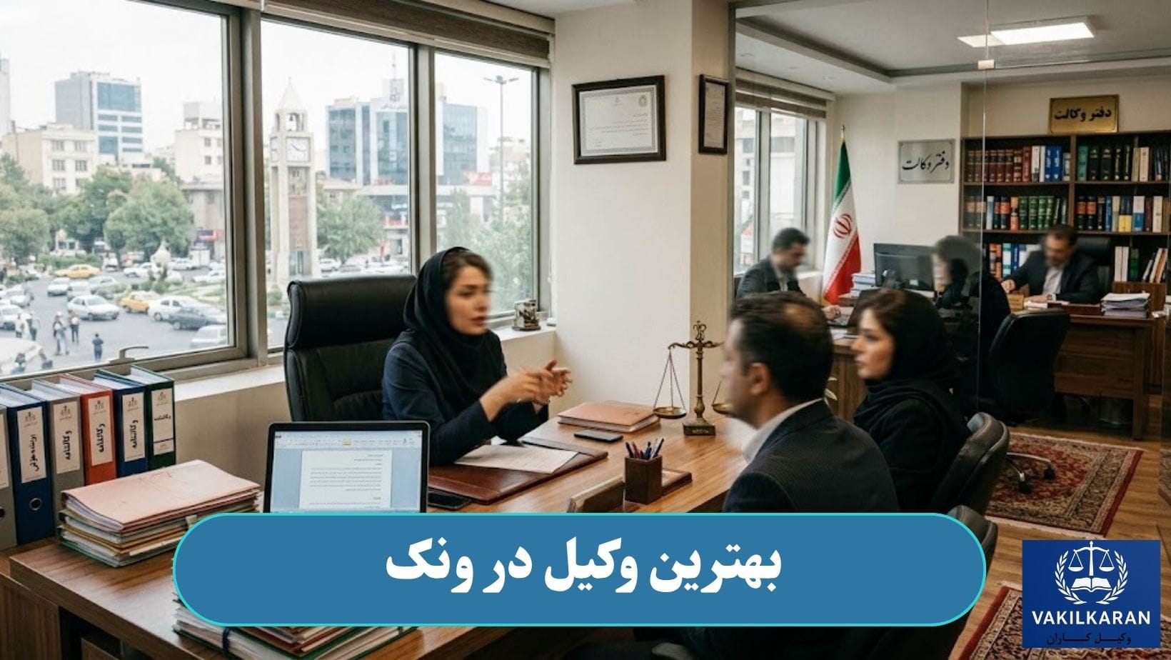 بهترین وکیل در ونک