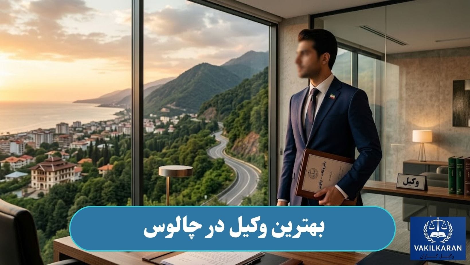 بهترین وکیل در چالوس