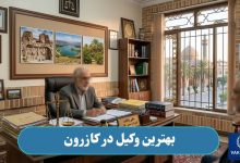 بهترین وکیل در کازرون