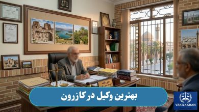 بهترین وکیل در کازرون