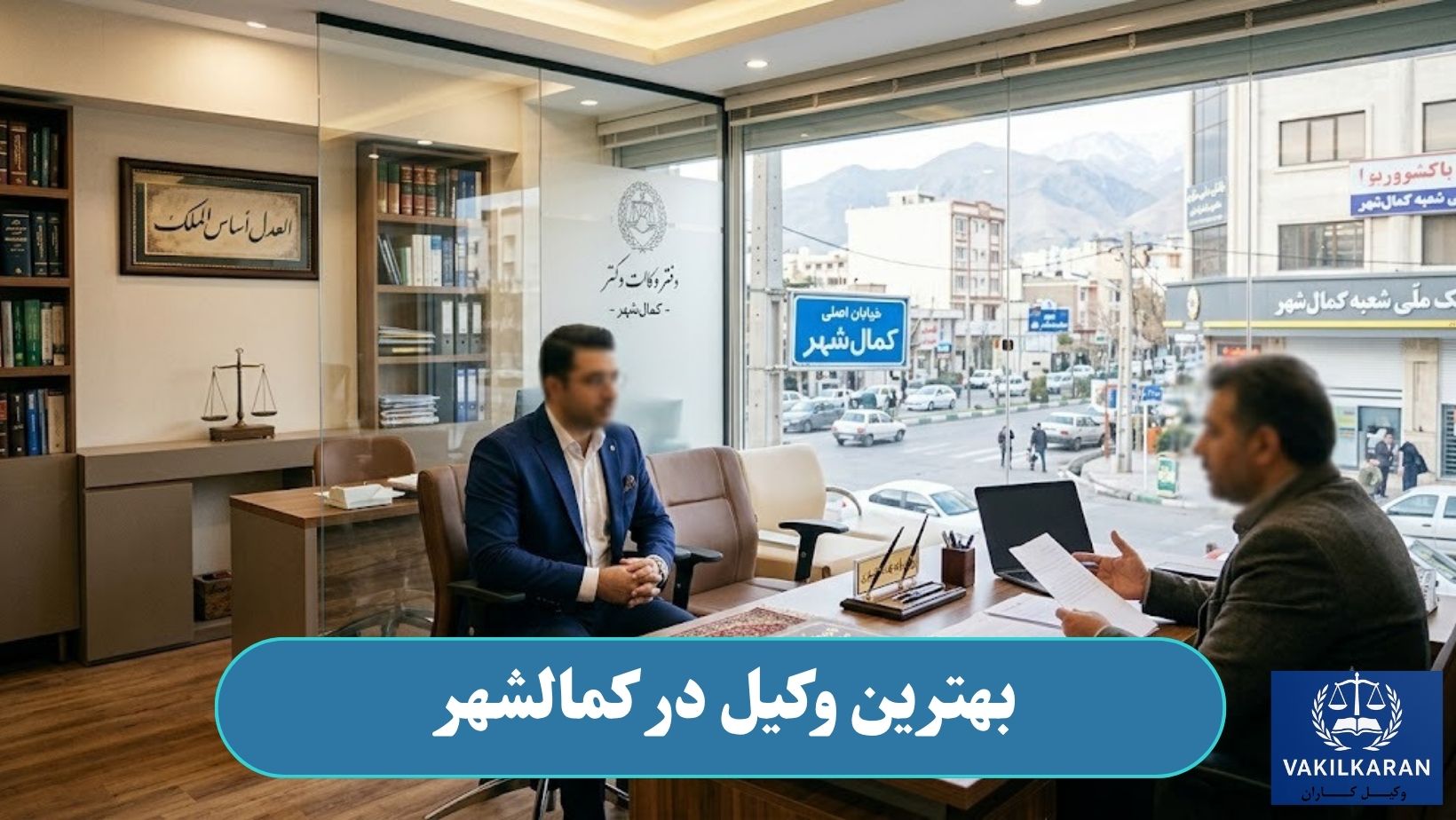 بهترین وکیل در کمالشهر