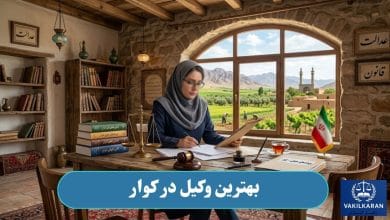 بهترین وکیل در کوار