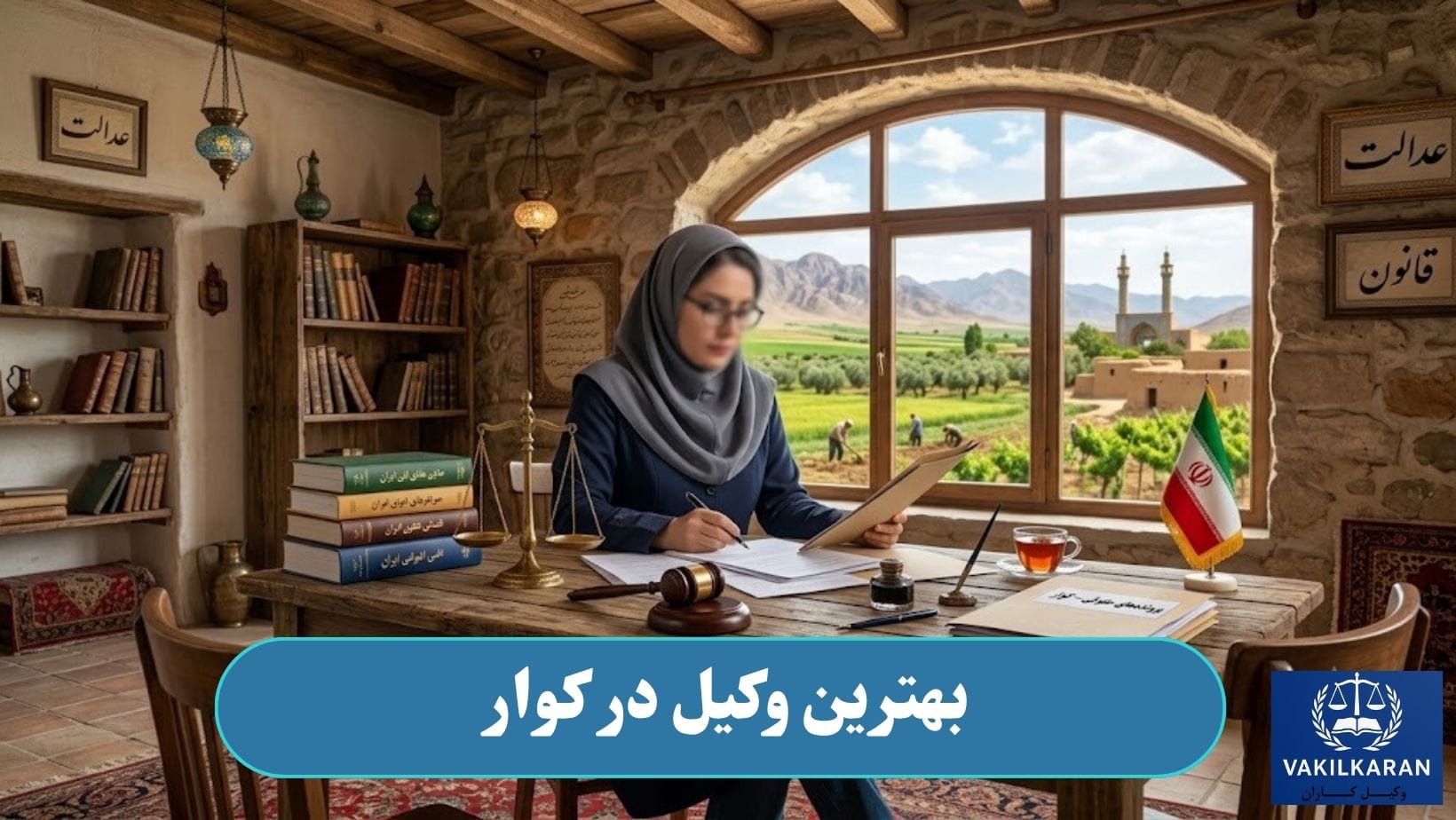 بهترین وکیل در کوار