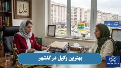 وکیل در گلشهر
