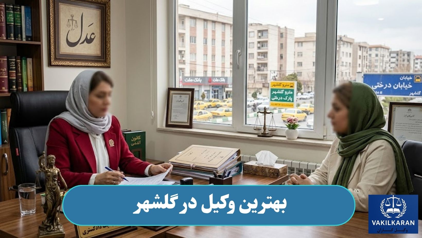 وکیل در گلشهر
