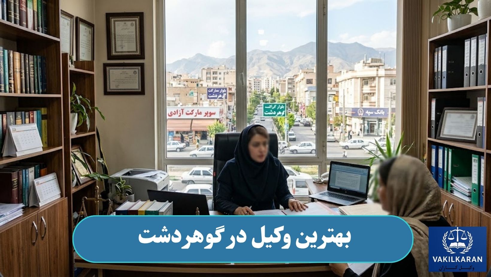 وکیل در گوهردشت