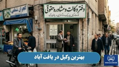 بهترین وکیل در یافت آباد