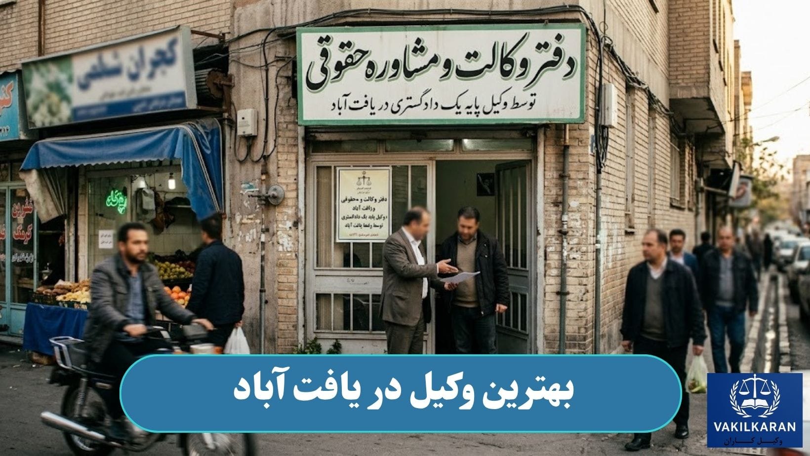 بهترین وکیل در یافت آباد