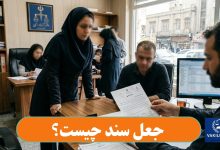 جعل سند چیست؟