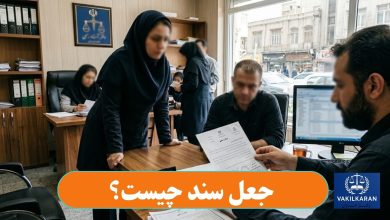 جعل سند چیست؟