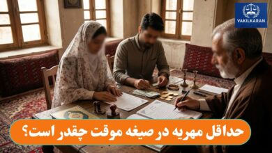 حداقل مهریه در صیغه موقت چقدر است؟