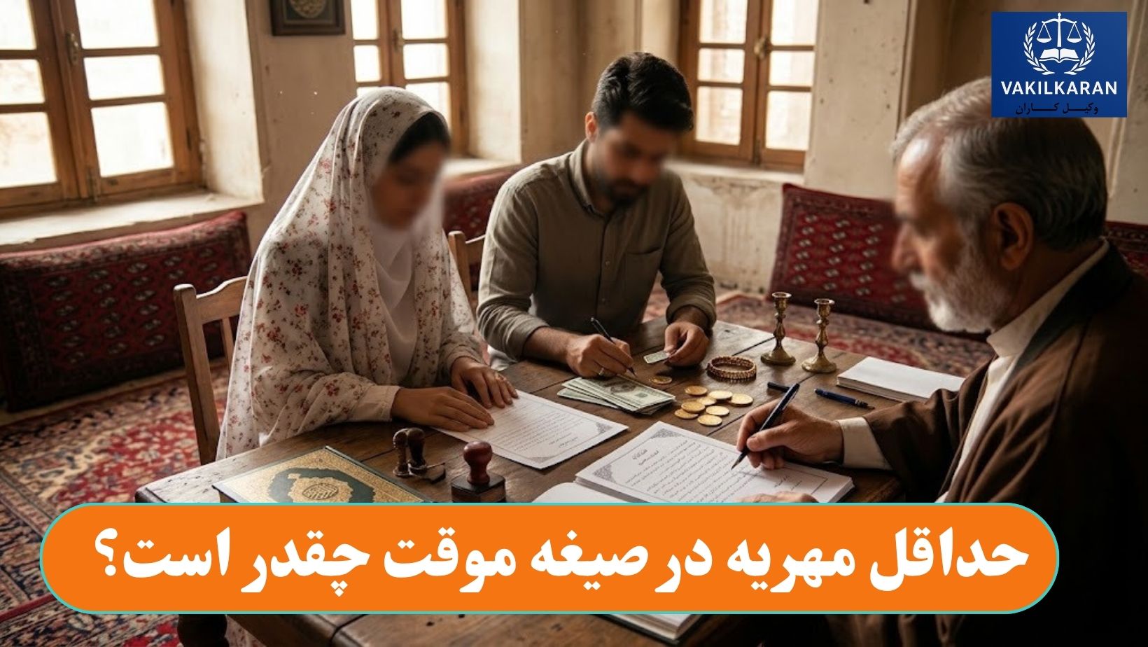 حداقل مهریه در صیغه موقت چقدر است؟