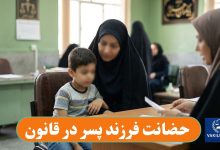 حضانت فرزند پسر در قانون