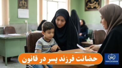 حضانت فرزند پسر در قانون