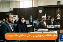 حکم دادگاه در صورتی که زن راضی به طلاق نباشد