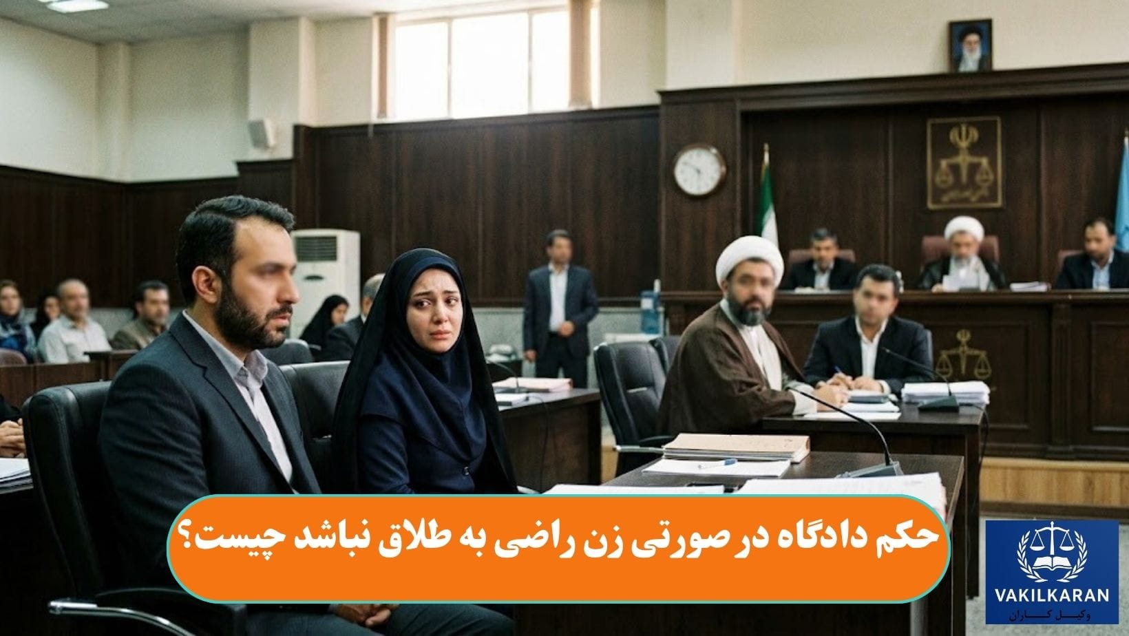 حکم دادگاه در صورتی که زن راضی به طلاق نباشد
