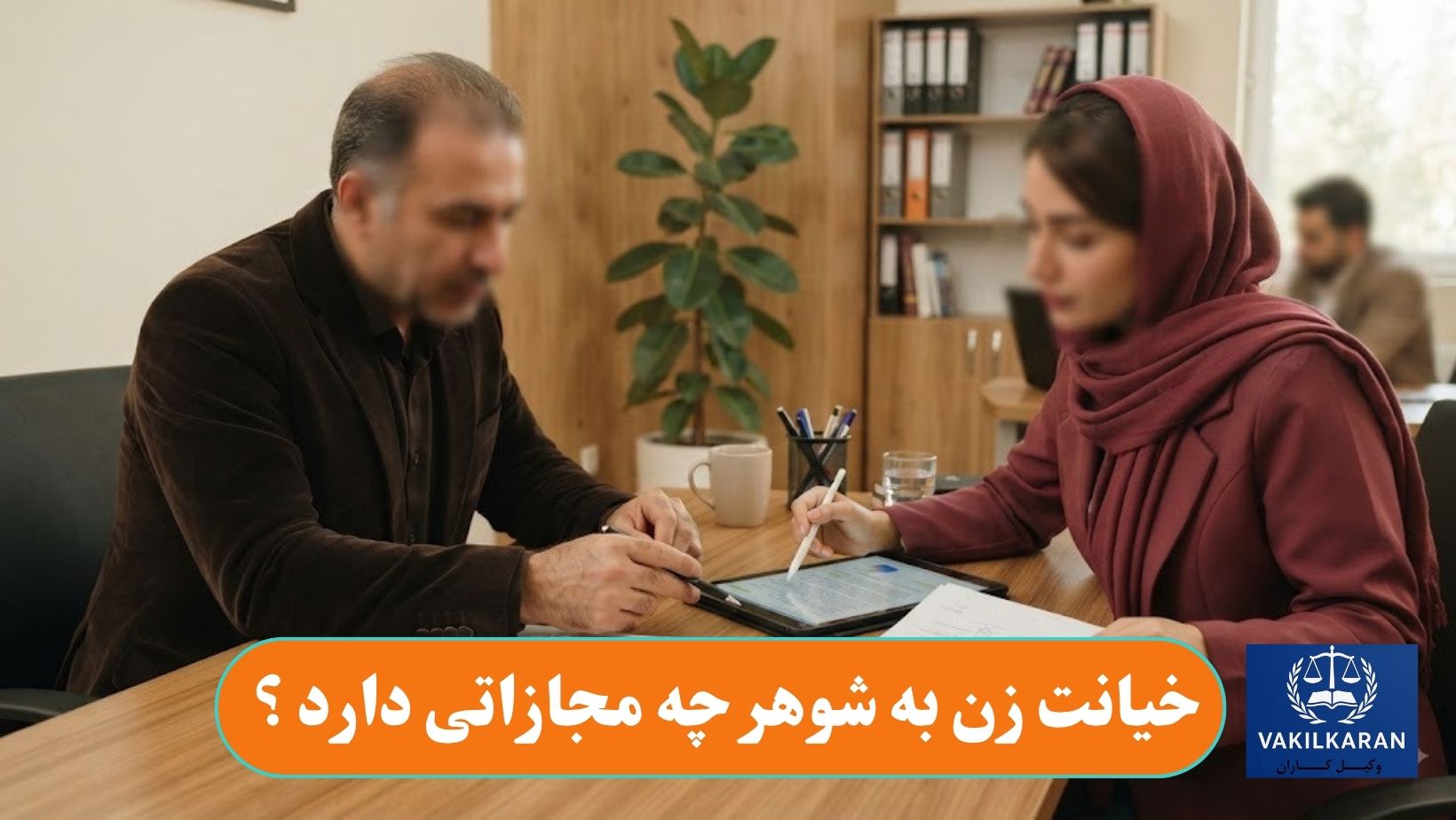 خیانت زن به شوهر چه مجازاتی دارد ؟