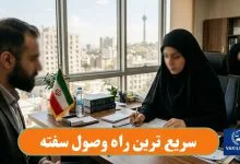سریع ترین راه وصول سفته