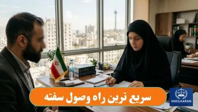 سریع ترین راه وصول سفته