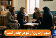 سهم ارث زن از شوهر چقدر است؟