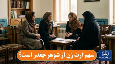 سهم ارث زن از شوهر چقدر است؟