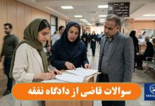 سوالات قاضی از دادگاه نفقه