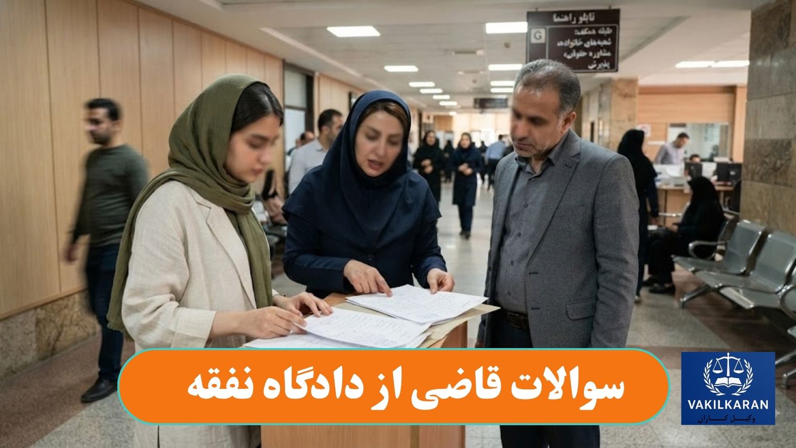 سوالات قاضی از دادگاه نفقه
