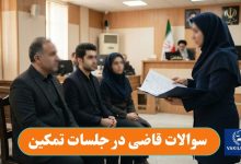 سوالات قاضی در جلسات تمکین