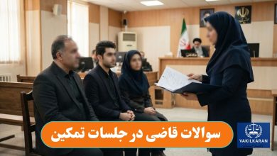 سوالات قاضی در جلسات تمکین