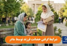 شرایط گرفتن حضانت فرزند توسط مادر