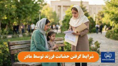 شرایط گرفتن حضانت فرزند توسط مادر